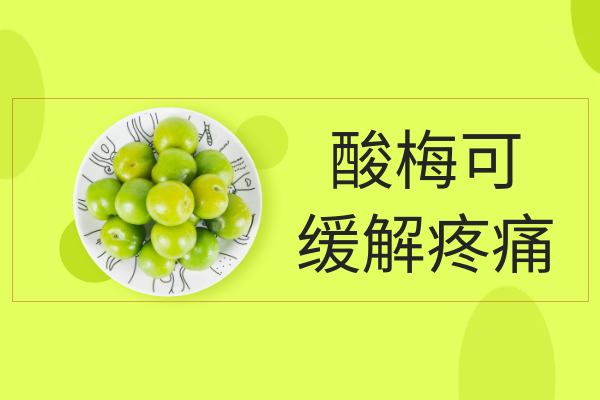 缓解疼痛 缓解疼痛