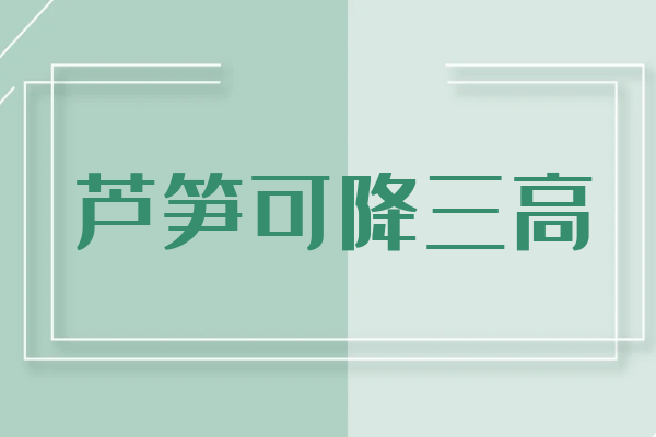 降三高 降三高