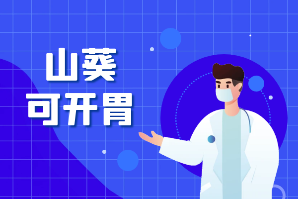  山葵的功效与作用及禁忌有哪些？