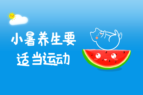 适当运动 适当运动