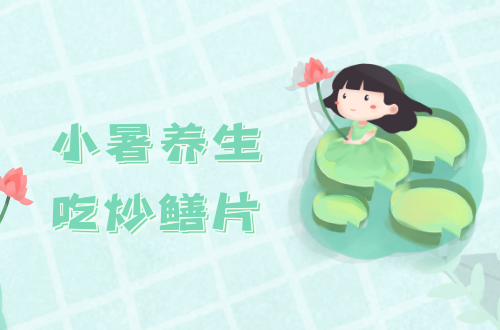  小暑养生吃什么？推荐这几款食物|小暑养生食谱