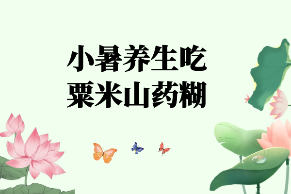 粟米山药糊 粟米山药糊