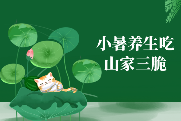 山家三脆 山家三脆