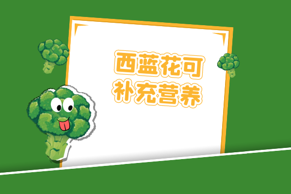 补充营养 补充营养