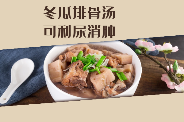  冬瓜排骨汤的功效与作用及禁忌有哪些？