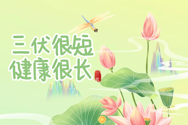  三伏养生，冬病夏治|三伏天如何正确养生呢？