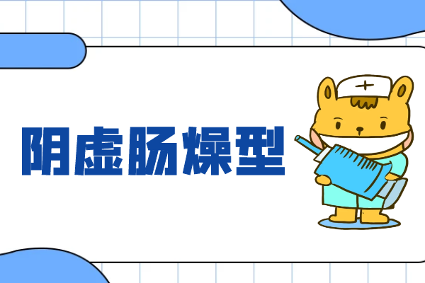 阴虚肠燥型 阴虚肠燥型