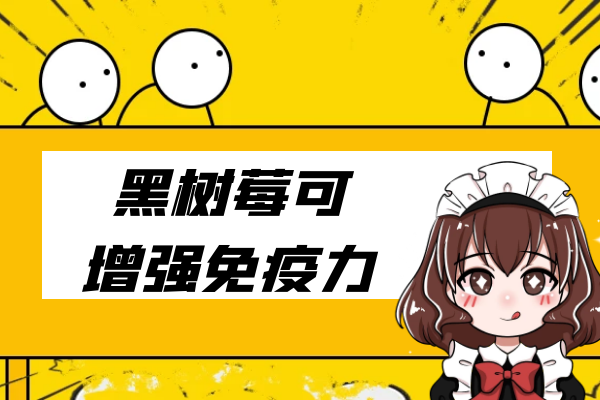 增强免疫力 增强免疫力