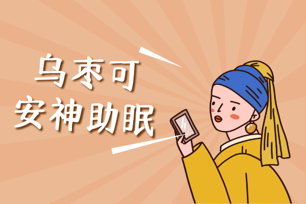 安神助眠 安神助眠