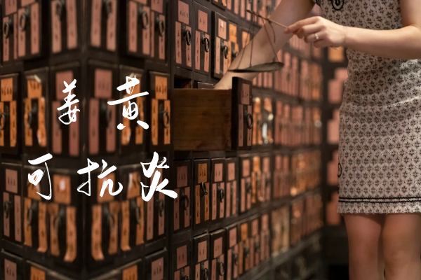  姜黄的功效与作用及禁忌有哪些？