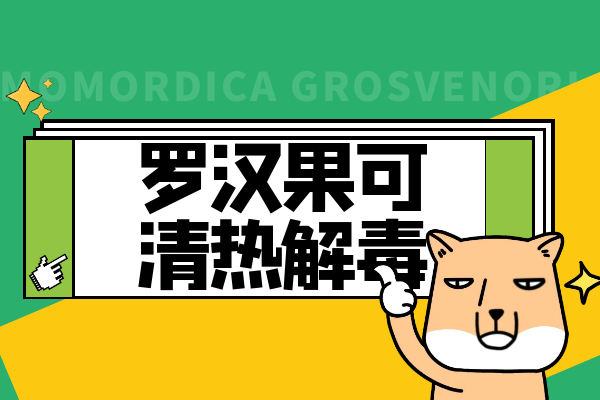  罗汉果的功效与作用及禁忌有哪些？