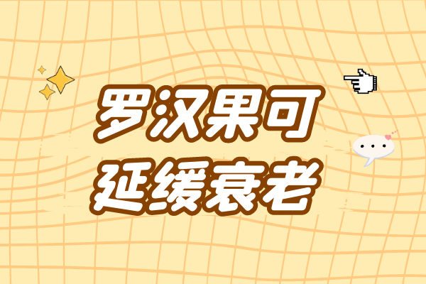 延缓衰老 延缓衰老