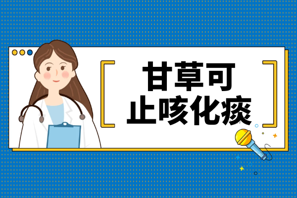  甘草的功效与作用及禁忌有哪些？