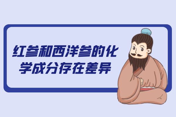 化学成分存在差异 化学成分存在差异