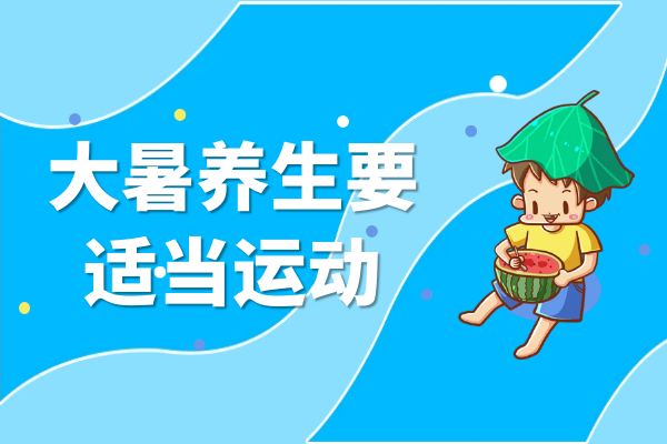 适当运动 适当运动