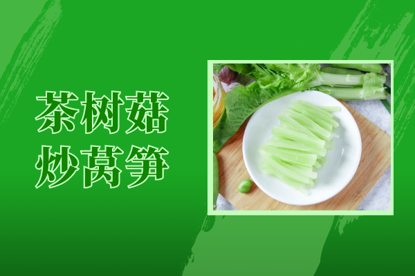 茶树菇炒莴笋 茶树菇炒莴笋
