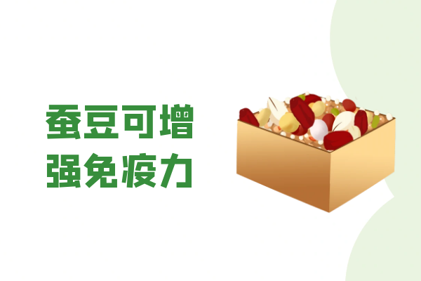 增强免疫力 增强免疫力