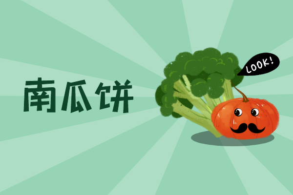  南瓜食疗方