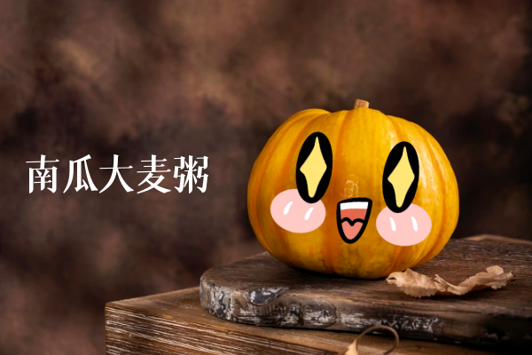 南瓜大麦粥 南瓜大麦粥