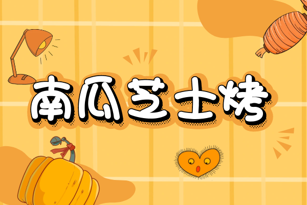 南瓜芝士烤 南瓜芝士烤