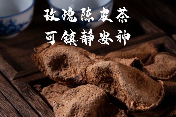  玫瑰陈皮茶的功效与作用及禁忌有哪些？