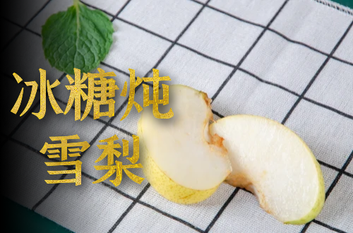 冰糖炖雪梨 冰糖炖雪梨
