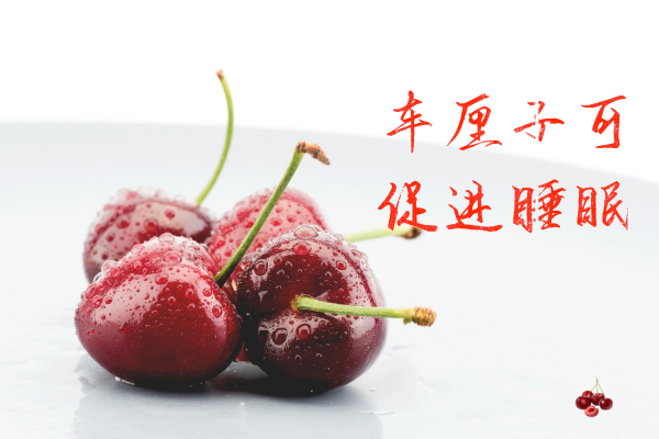 促进睡眠 促进睡眠