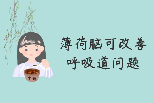 改善呼吸道问题 改善呼吸道问题