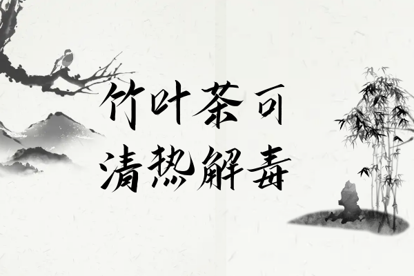  竹叶茶的功效与作用及禁忌有哪些？