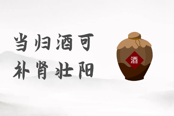  补肾壮阳的药酒有哪些？