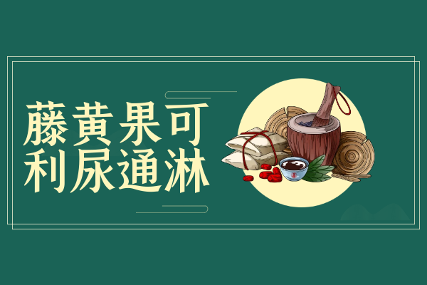 利尿通淋 利尿通淋