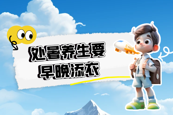 早晚添衣 早晚添衣