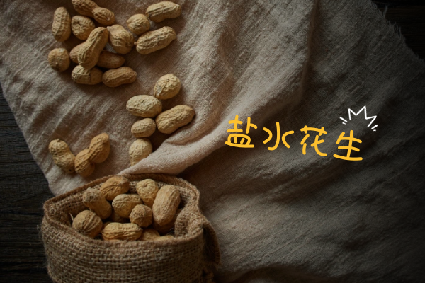 盐水花生 盐水花生