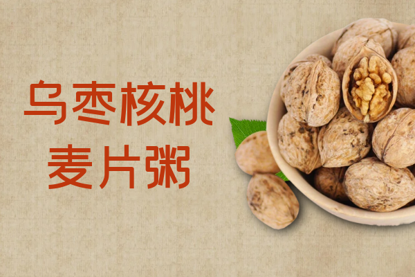 乌枣核桃麦片粥 乌枣核桃麦片粥