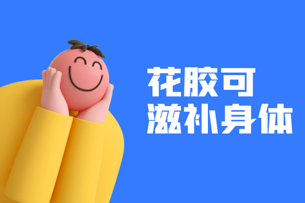  花胶的功效与作用及禁忌有哪些？