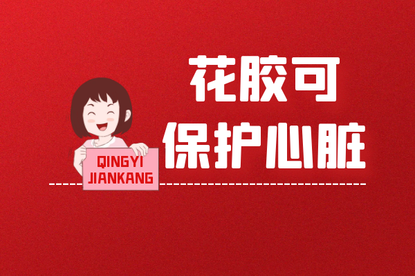 保护心脏 保护心脏