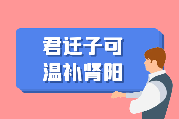 温补肾阳 温补肾阳