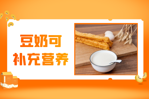  豆奶的功效与作用及禁忌有哪些？喝豆奶竟有这些好处！