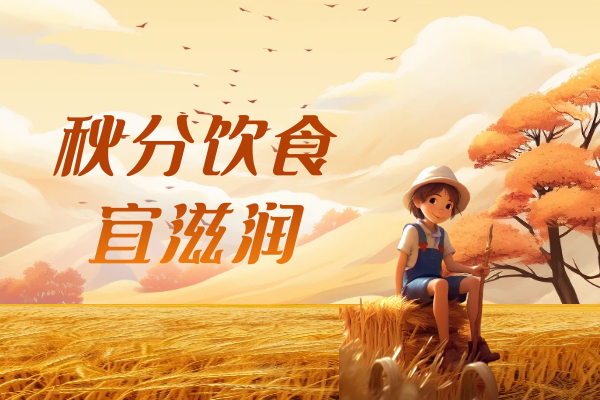  秋分已到，要多注意身体健康哦|秋分养生小知识