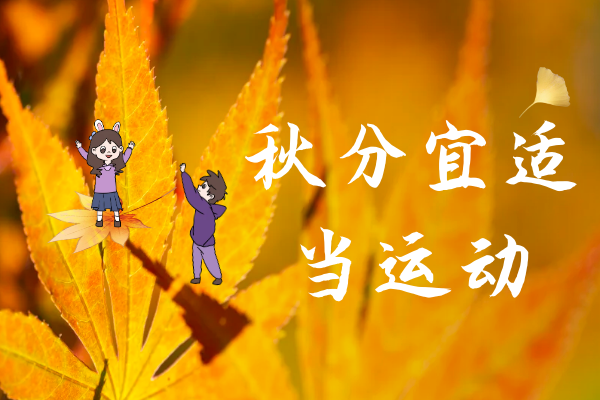 适当运动 适当运动