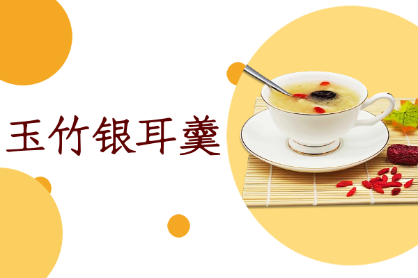 玉竹银耳羹 玉竹银耳羹
