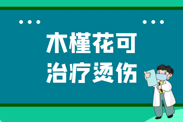 治疗烫伤 治疗烫伤