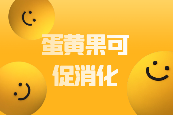  蛋黄果的功效与作用及禁忌有哪些？