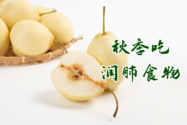 润肺食物 润肺食物