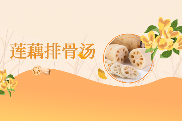 莲藕排骨汤 莲藕排骨汤