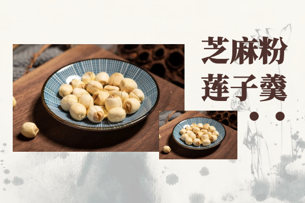 芝麻粉莲子羹 芝麻粉莲子羹