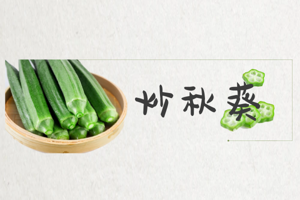 炒秋葵 炒秋葵