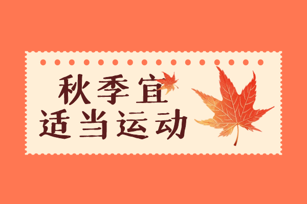 适当运动 适当运动