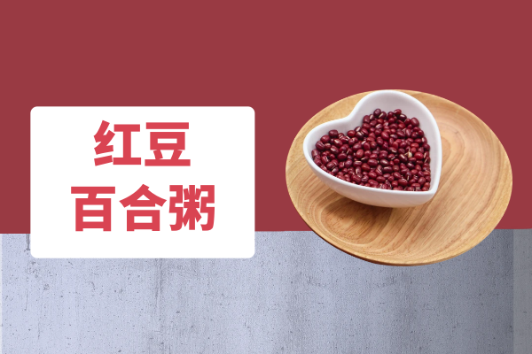 红豆百合粥 红豆百合粥