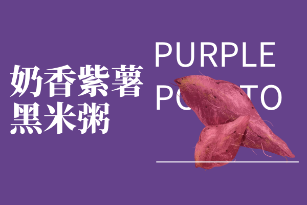 奶香紫薯黑米粥 奶香紫薯黑米粥